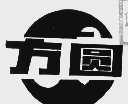 方圆