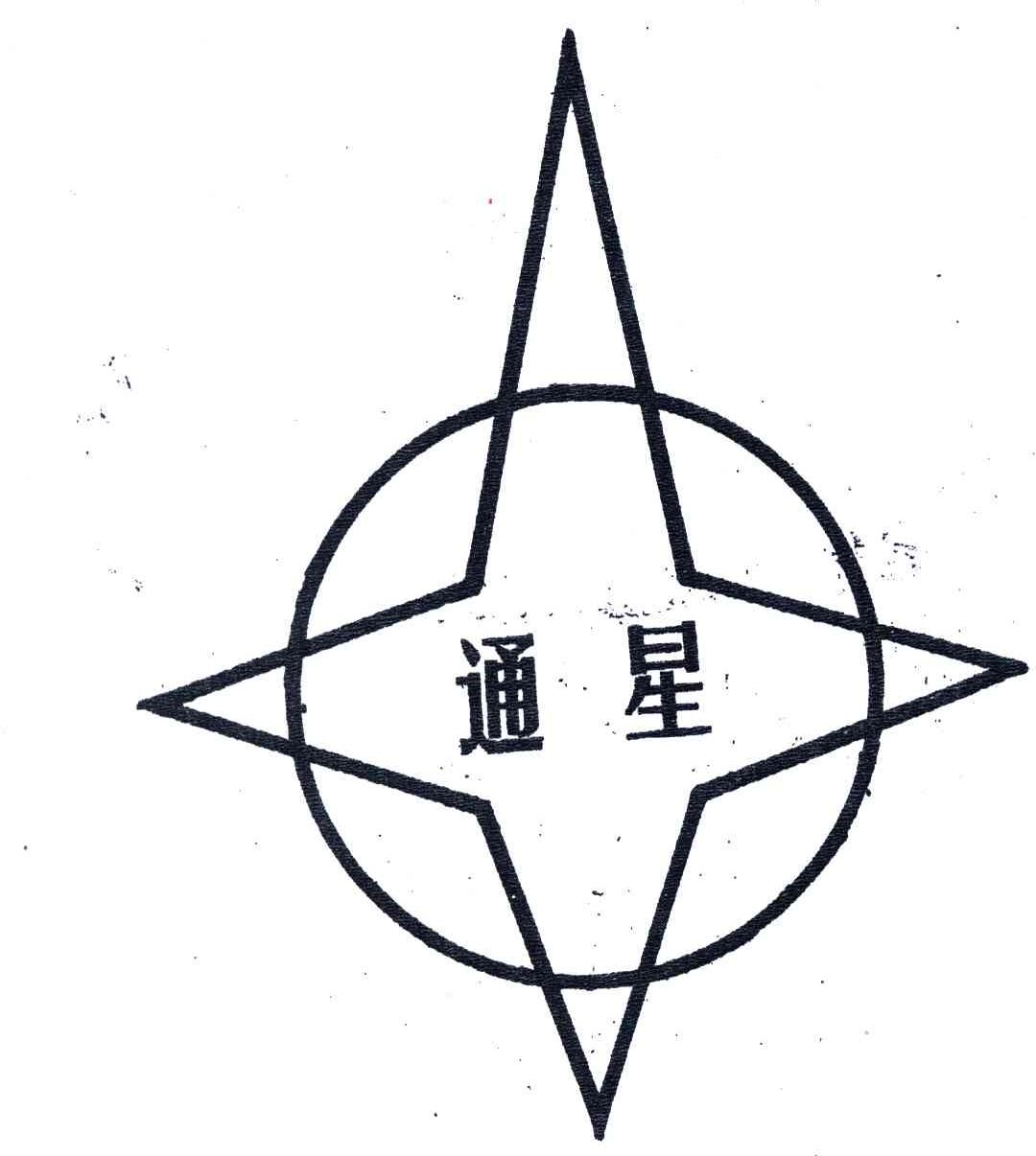 通星