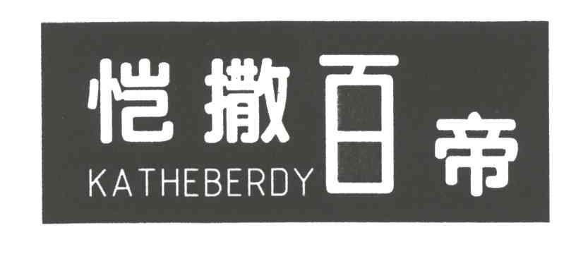 恺撒百帝 KATHEBERDY