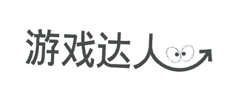 游戏达人