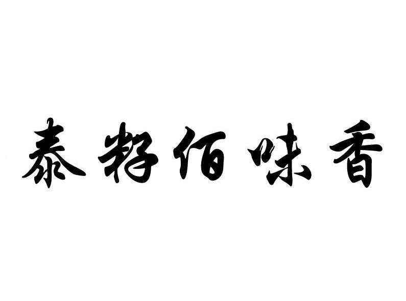 泰籽佰味香