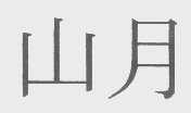 山月