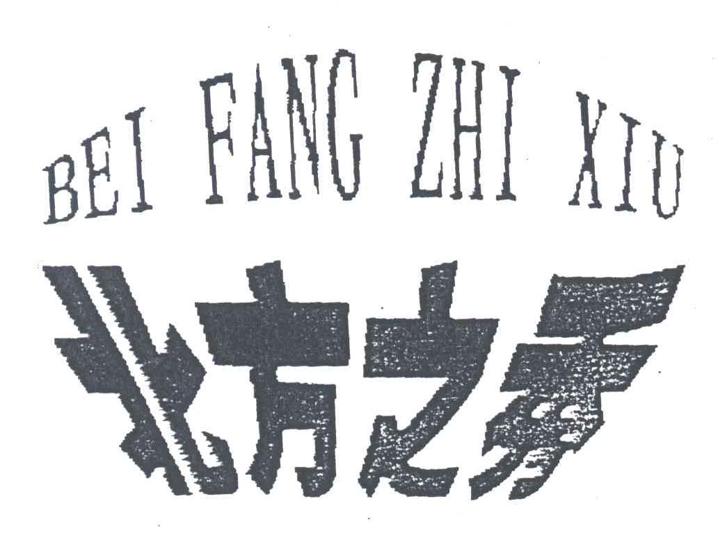 北方之秀