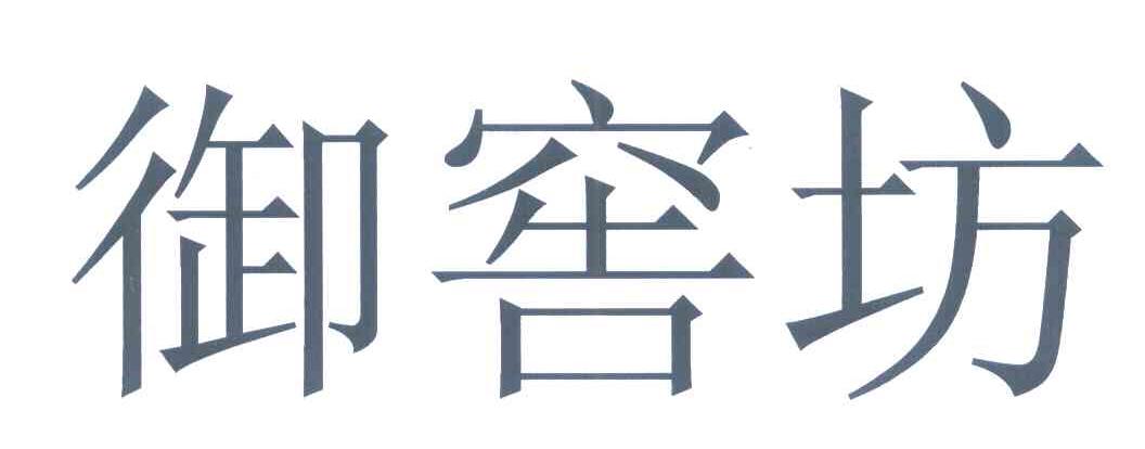 御窖坊