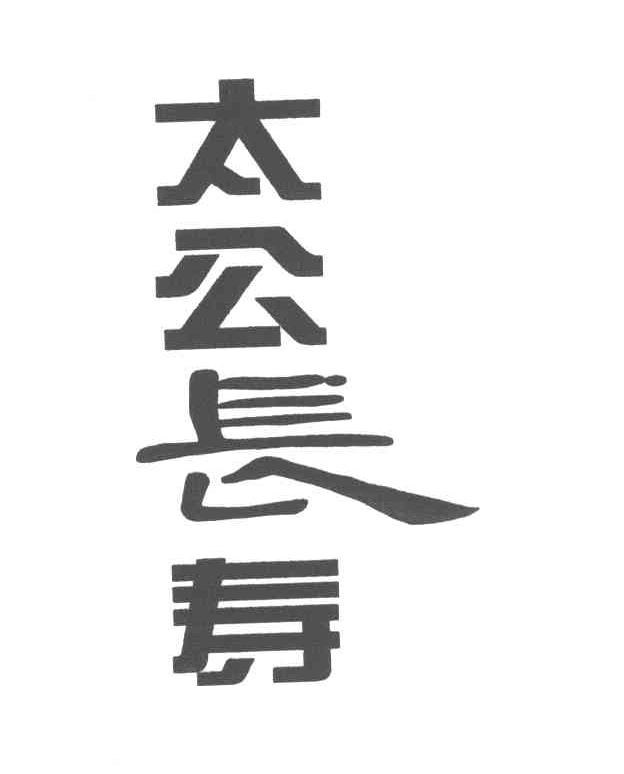 太公长寿