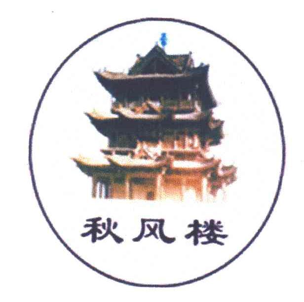 秋风楼