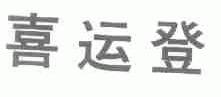 喜运登