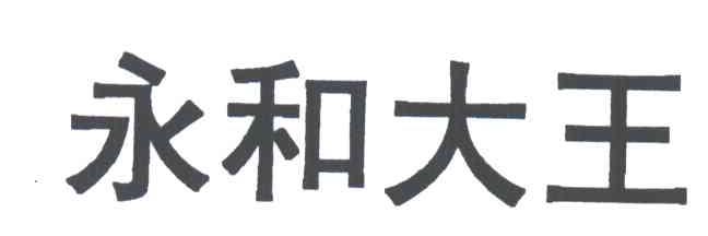 永和大王