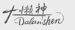 大懒神