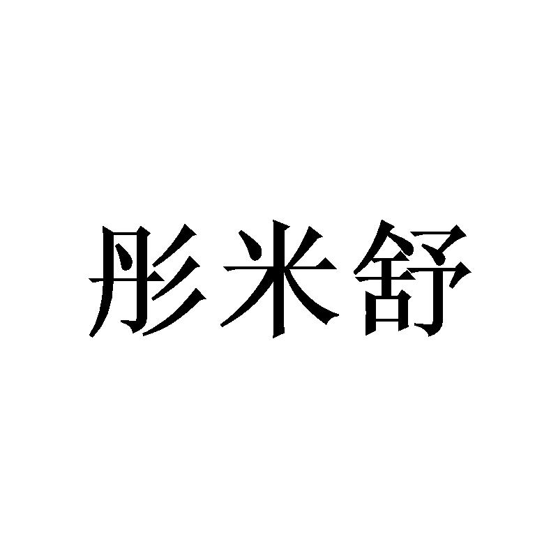 彤米舒