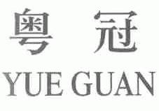 粤冠