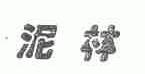 泥林
