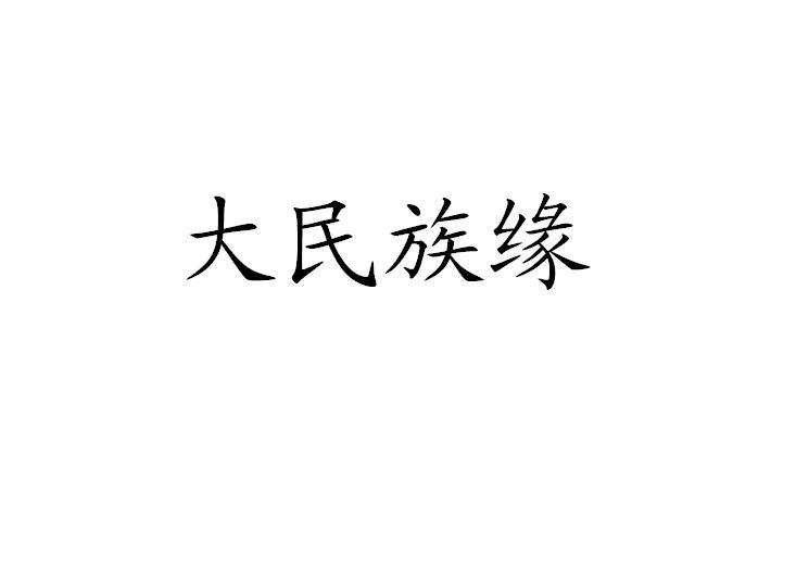 大民族缘