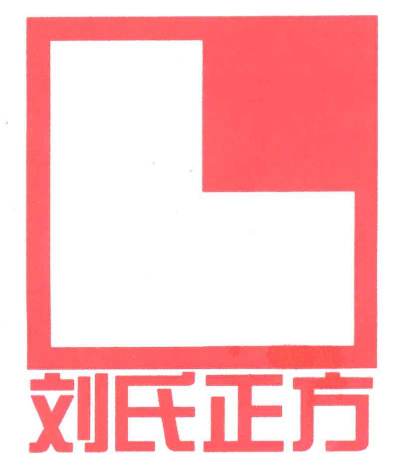 刘氏正方