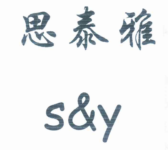 思泰雅 S&Y