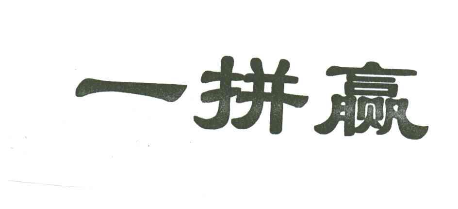 一拼赢