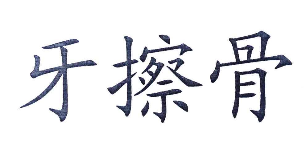 牙擦骨