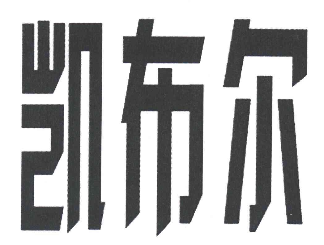 凯布尔