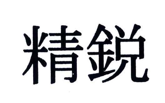 精锐