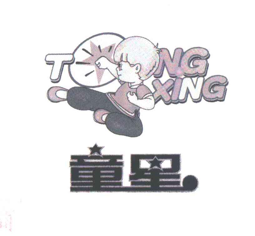 童星