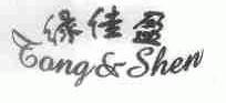 绿佳盈;TONG&SHEN