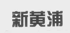 新黄浦