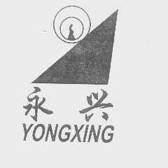 永兴