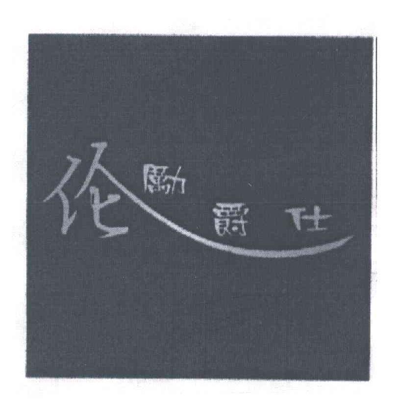 伦励爵仕