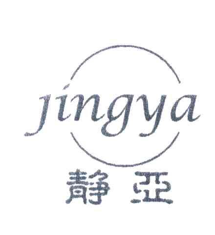 静亚