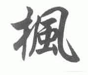 枫