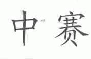 中赛
