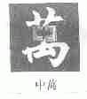 中万;万