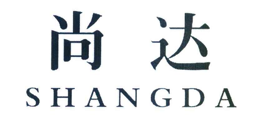 尚达