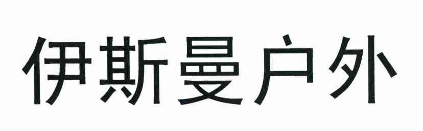伊斯曼户外