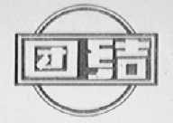 团结