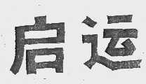 启运
