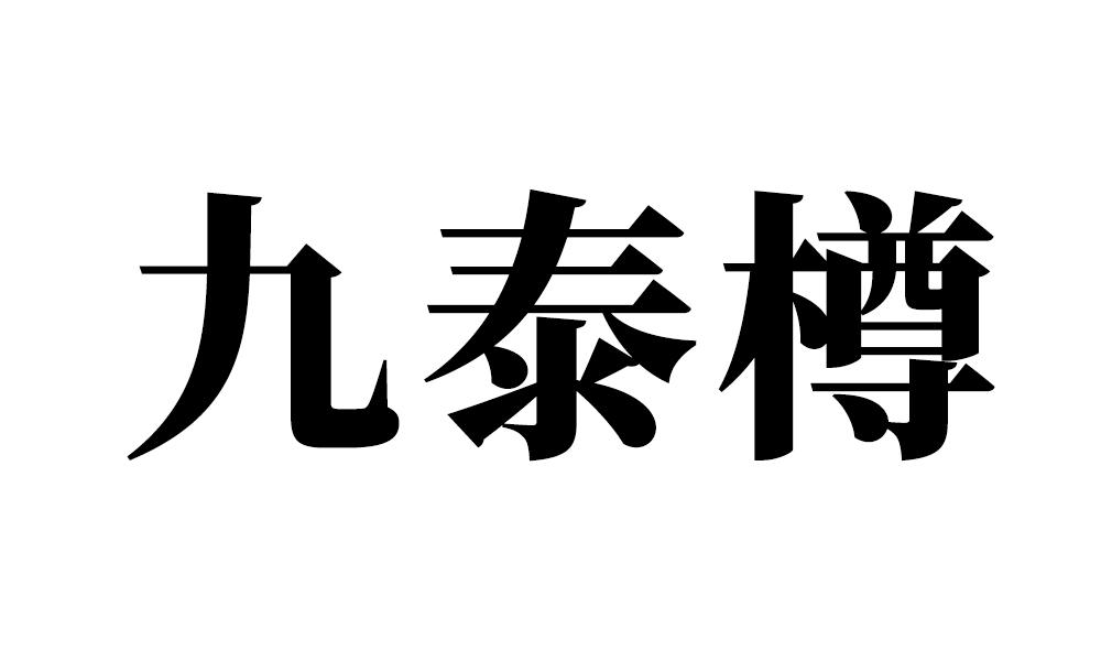 九泰樽