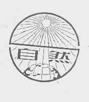 自然