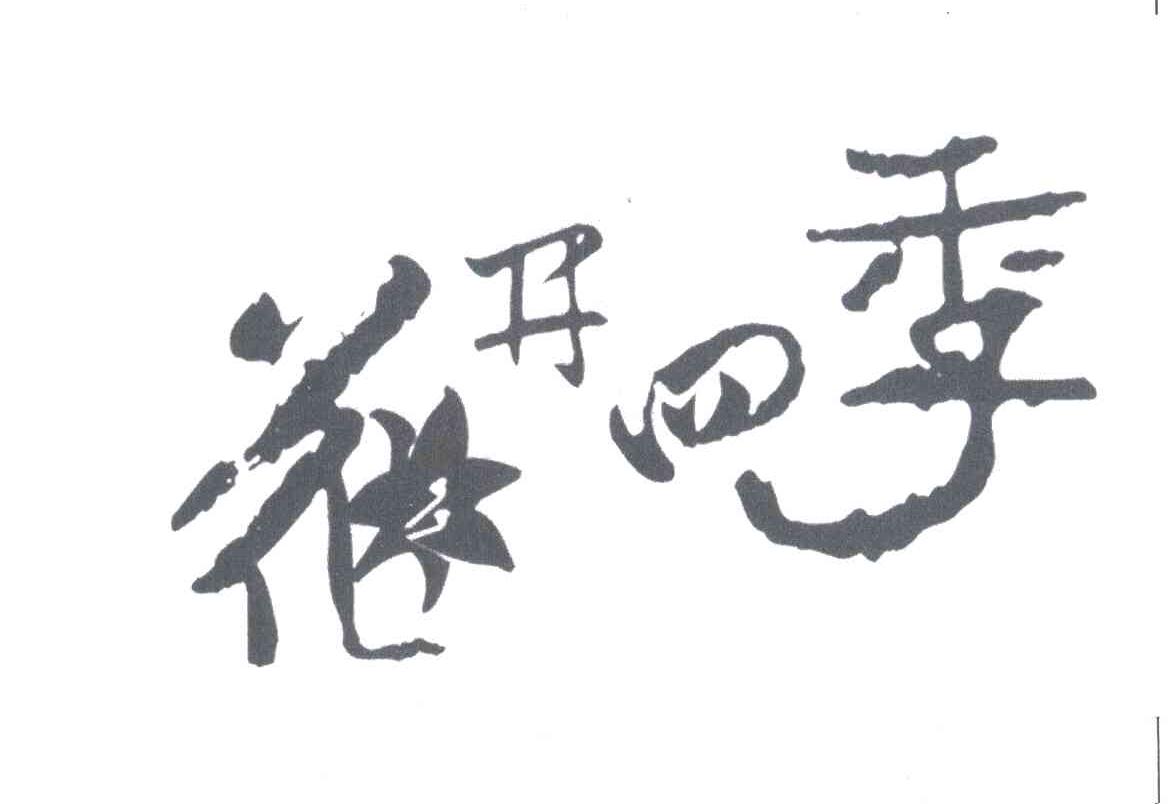 花开四季
