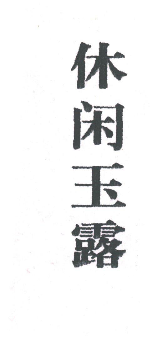 休闲玉露