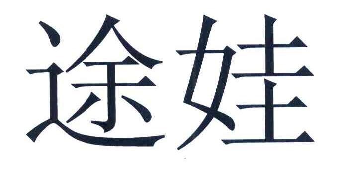 途娃