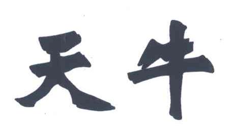 天牛