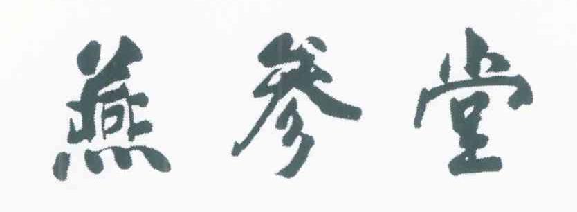 燕参堂