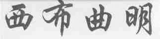 西布曲明