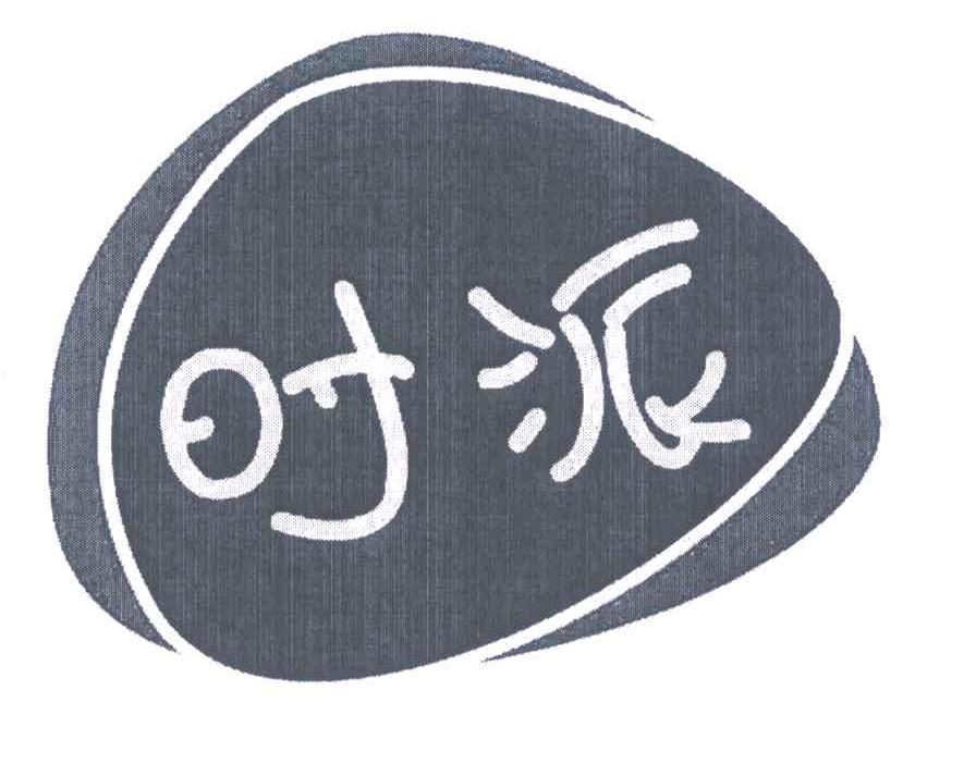 时派