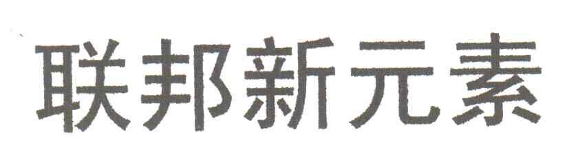 联邦新元素