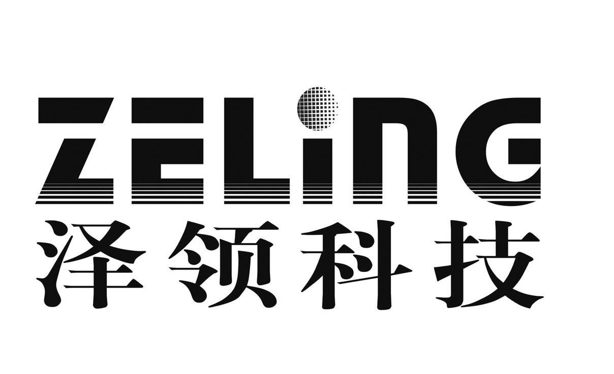 泽领科技