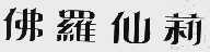 佛罗仙莉