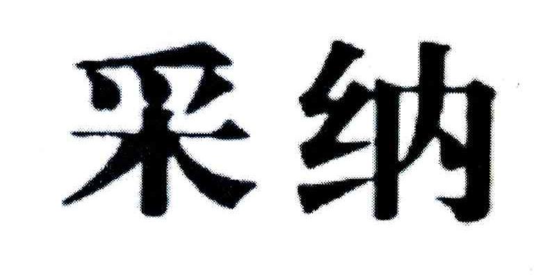 采纳