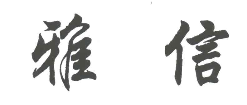 雅信